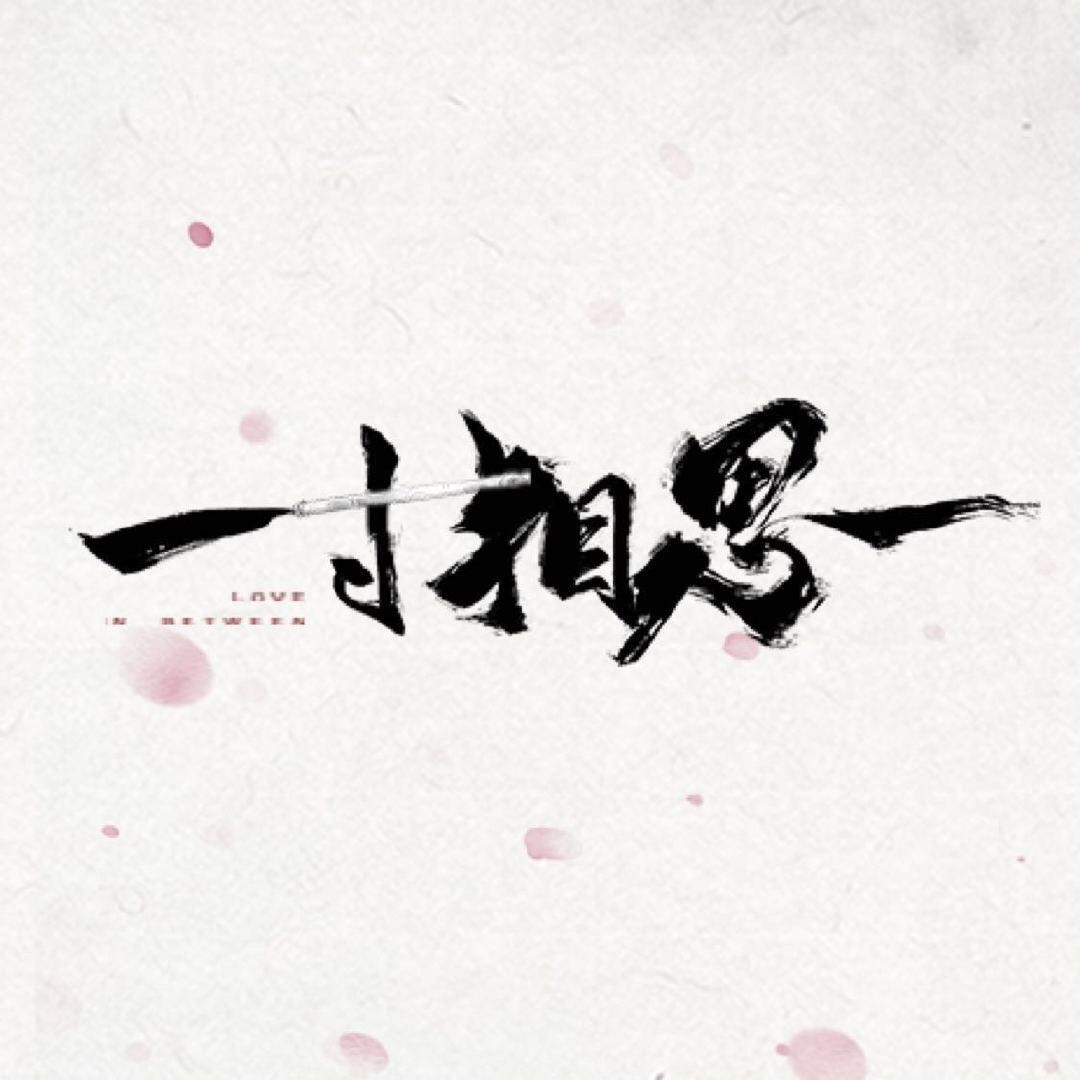电视剧《一寸相思》杀青啦！