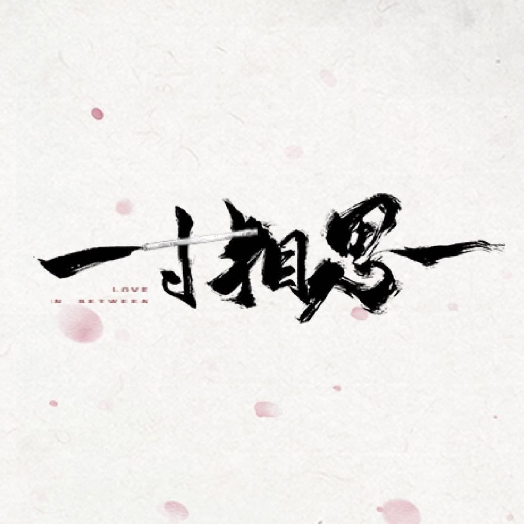 艺峰影视化妆造型团队作品，浪漫武侠剧《少年游之一寸相思》6月8日腾讯视频开播，相思少年团再掀江湖风云