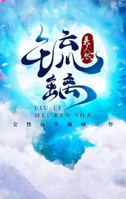 东方玄幻仙侠剧《琉璃美人煞》，艺峰造型团队又一大作即将上线，大家期待吗？