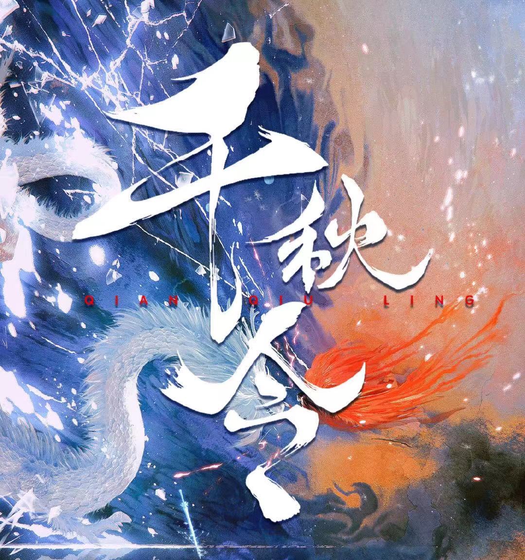 9月1日艺峰影视化妆团队新剧《千秋令》在横店开机！张予曦佟梦实开启命运纠葛