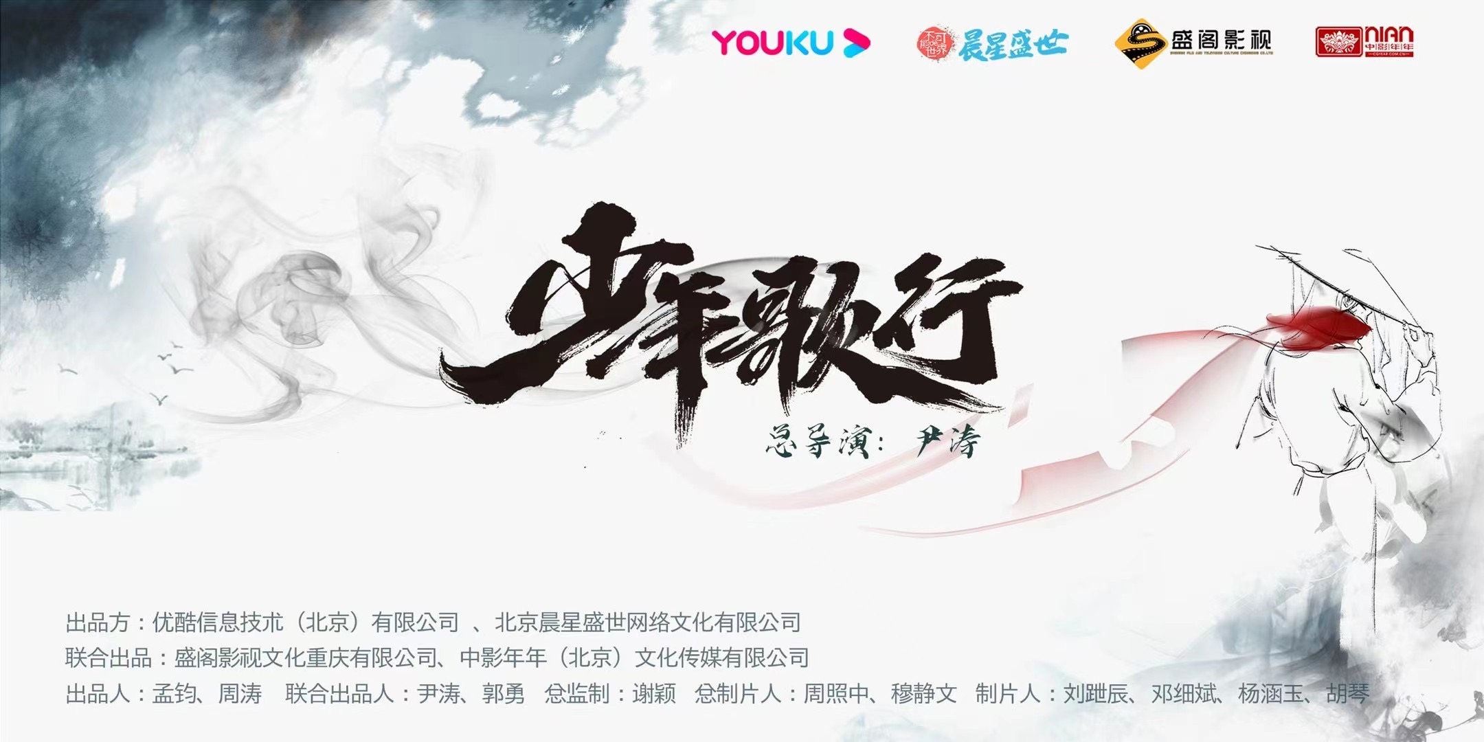 《少年歌行》横店开机 李宏毅刘学义倚剑踏歌