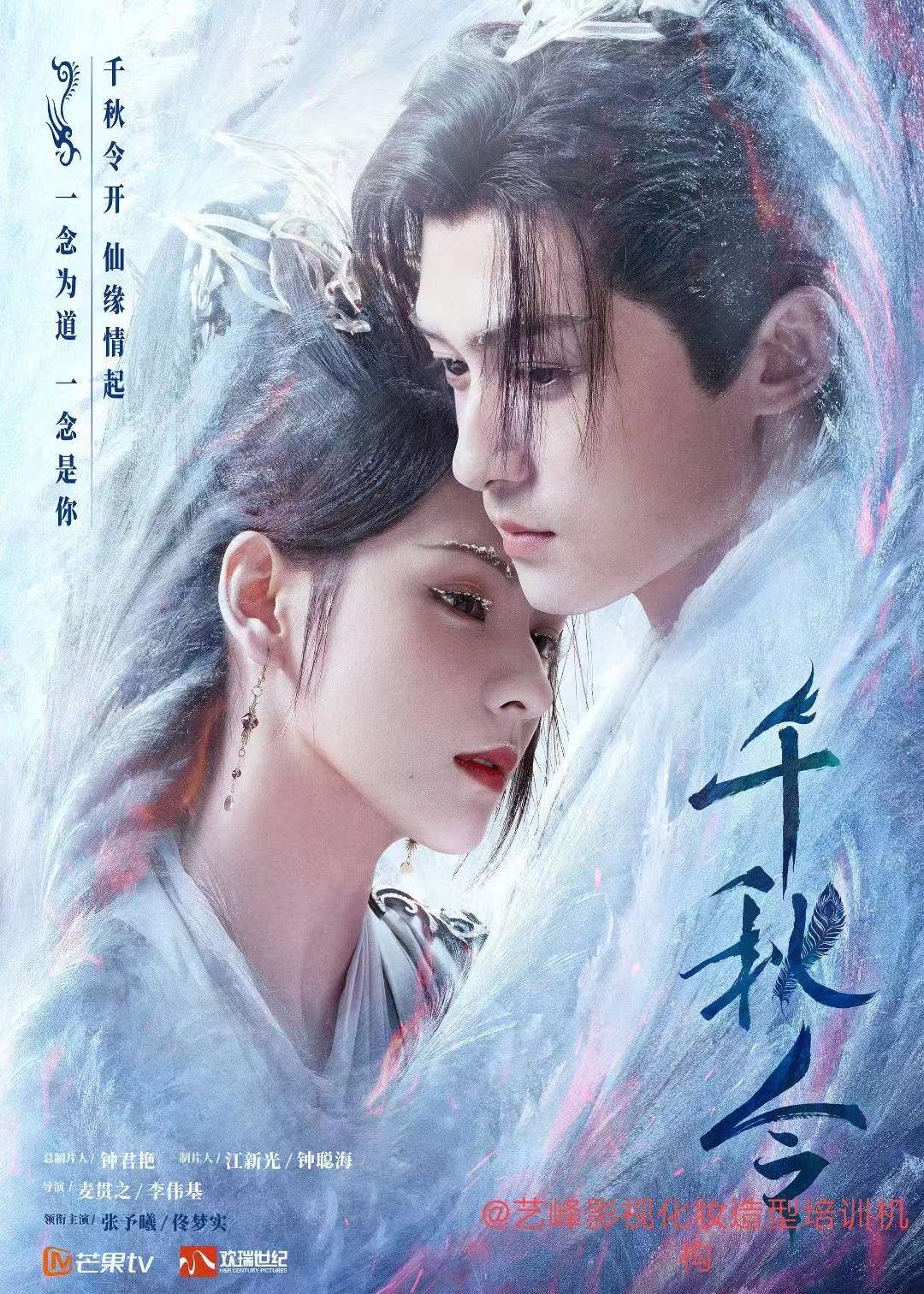 艺峰影视化妆造型团队作品《千秋令》杀青，阵容官宣                              