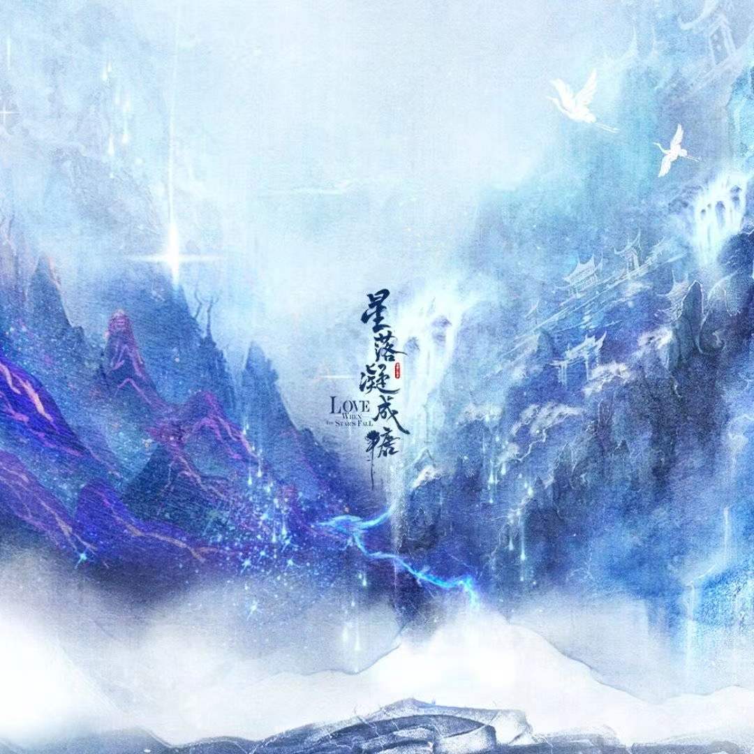 艺峰影视化妆造型团队作品《星落凝成糖》杀青