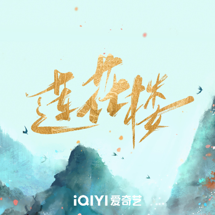电视剧《莲花楼》正式杀青！——艺峰造型团队
