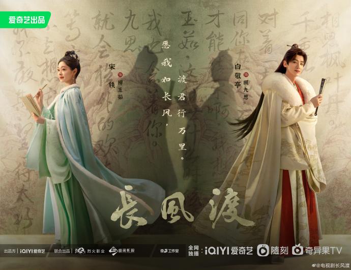 白敬亭宋轶《长风渡》立冬杀青——艺峰造型团队
