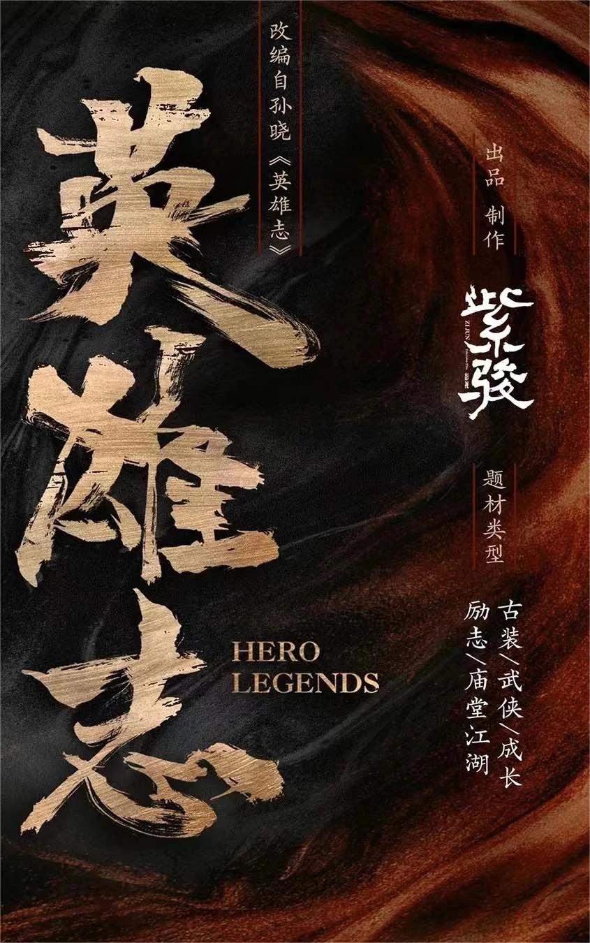 影视作品《英雄志》