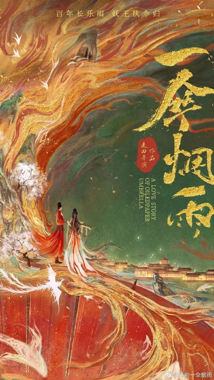 影视作品《一伞烟雨》