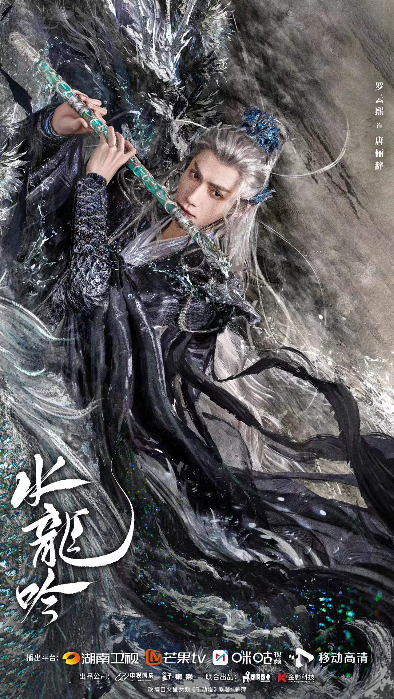 影视作品《水龙吟》