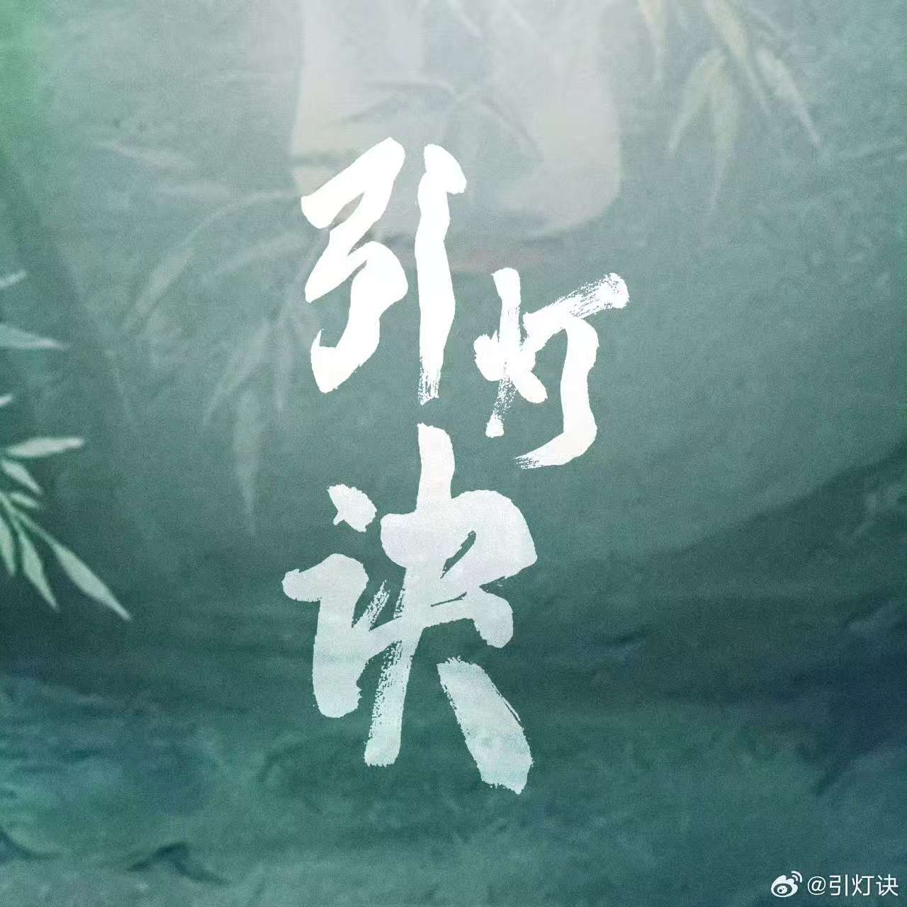 影视作品《引灯决》