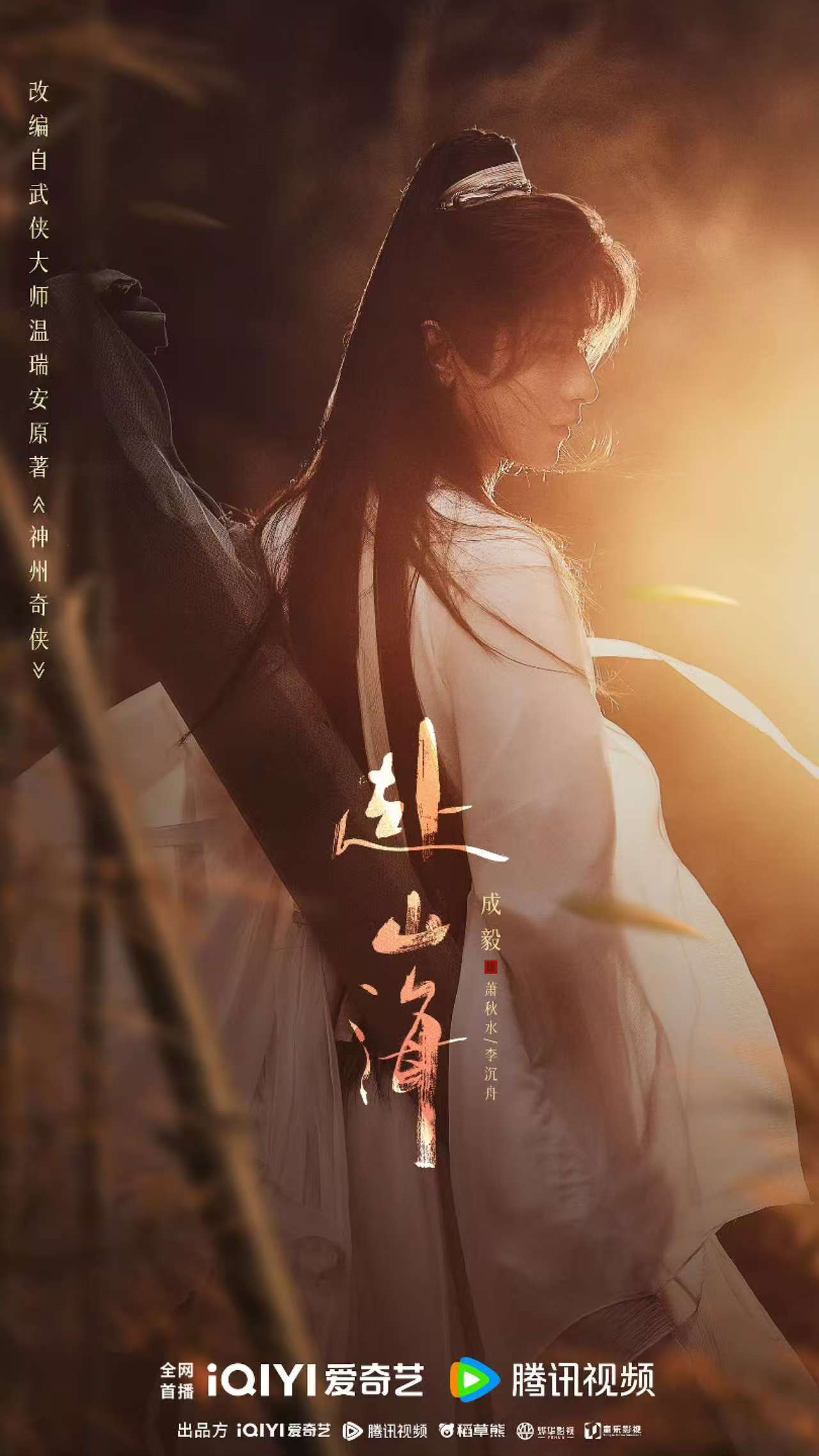 影视作品《赴山海》