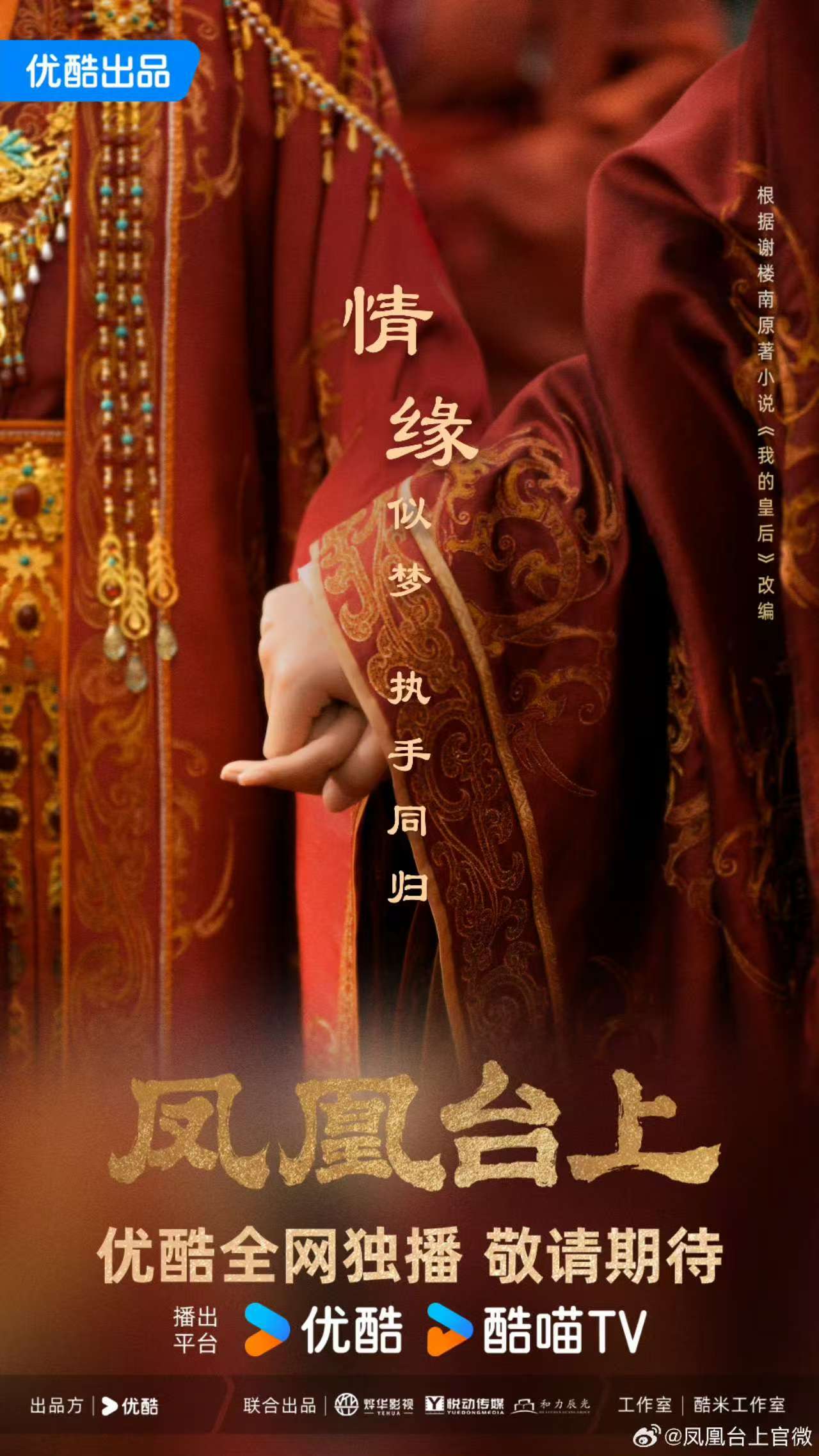 影视作品《凤凰台上》